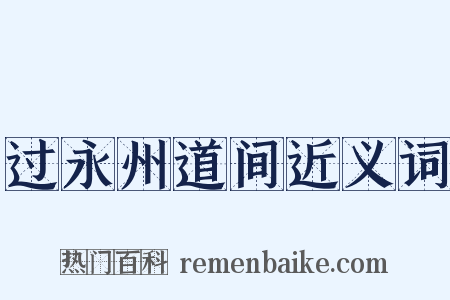 过永州道间近义词是什么意思的图片